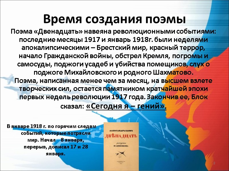 Время создания поэмы В январе 1918 г. по горячим следам событий, которые потрясли мир.
